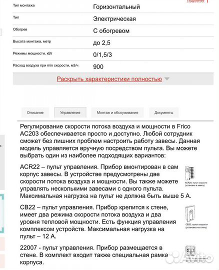 Тепловая завеса Frico AC203. Швеция