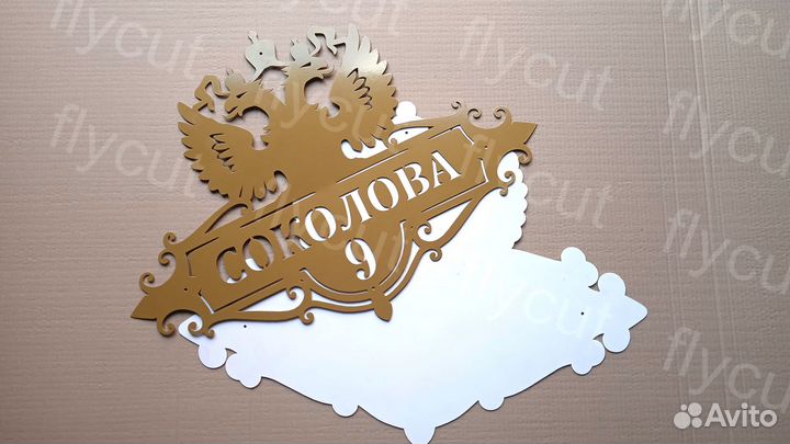 Адресная табличка. Табличка на дом. Металл