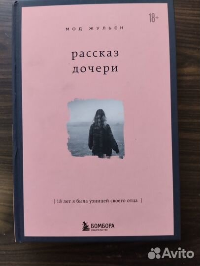 Мод Жульен «Рассказ дочери».250 Джаннетт Уоллс «З