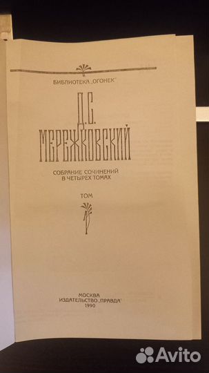 Д.С. Мережковский собрание сочинений в четырех том