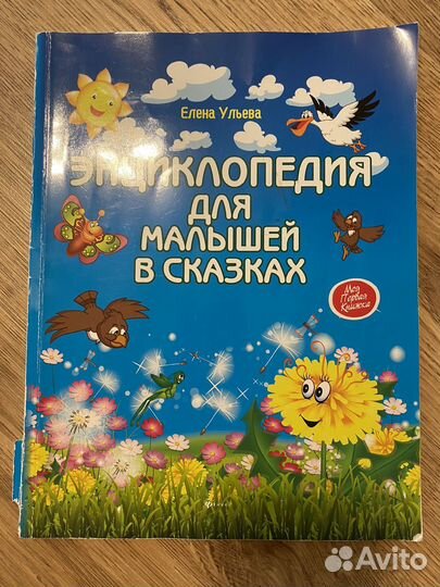 Энциклопедия для малышей в сказках Ульева