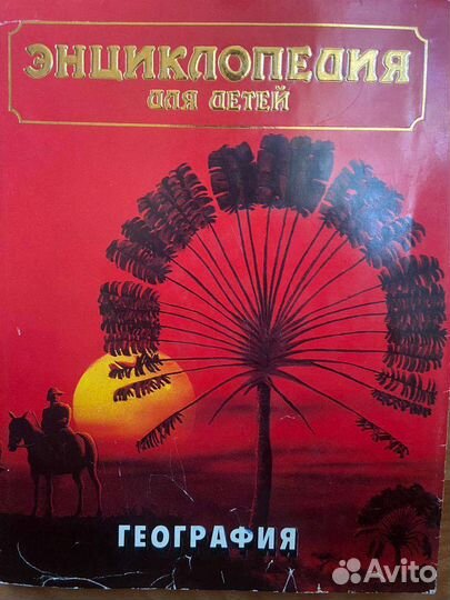 Энциклопедия