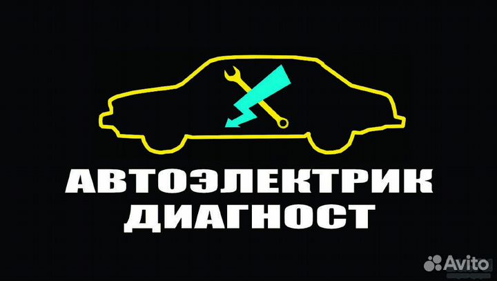 Автоэлектрик Автосервис сто Диагностика