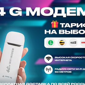 4G Модем+ тариф на выбор в подарок