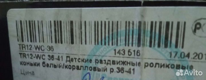 Роликовые коньки