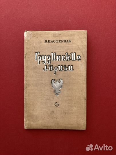 Борис Пастернак «Грузинские лирики»