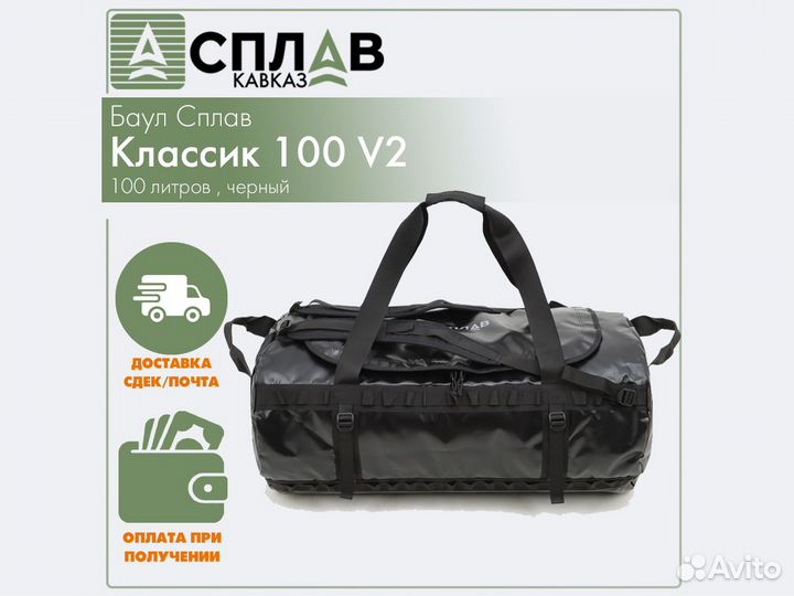 Баул Сплав Классик 100 v2 черный