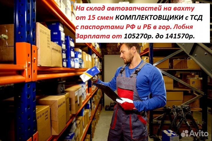 Комплектовщик автозапчастей/вахта/склад/жилье/обед