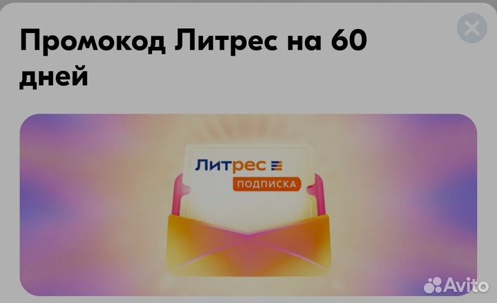 Промокод литрес