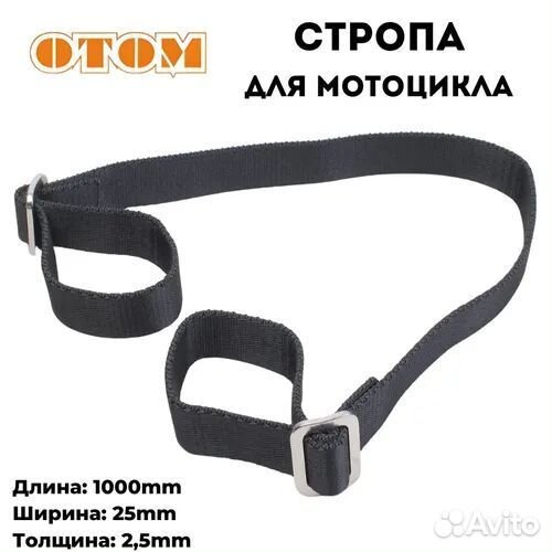 Стропы для эндуро мотоцикла