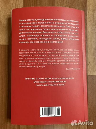 Книга «Действуй иначе» Билл О’ Хэнлон