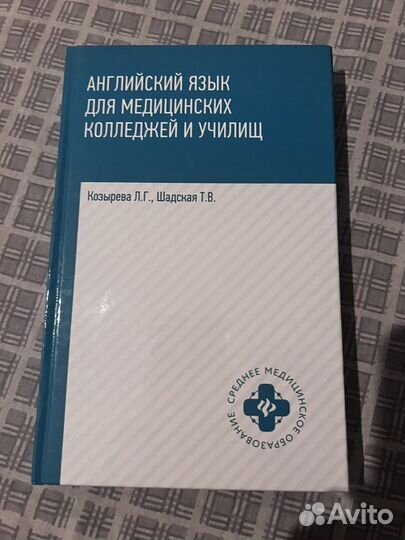 Английский для медицинских колледжей
