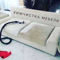 Химчистка мягкой мебели