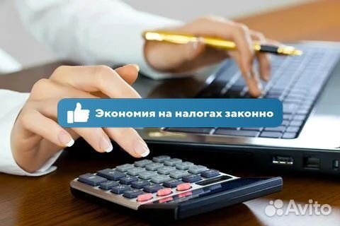 Бухгалтерские услуги Удаленно Оптимизация налогов