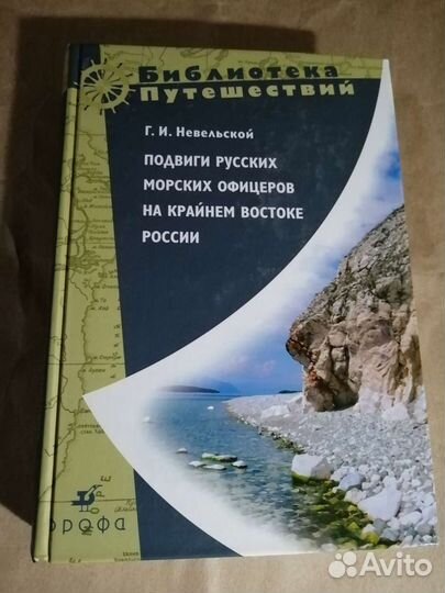 Г. И. Невельской. Подвиги русских морских офицеров