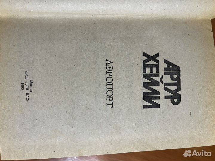 Книги Артур Хейли