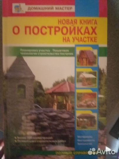Книги о строительстве дома