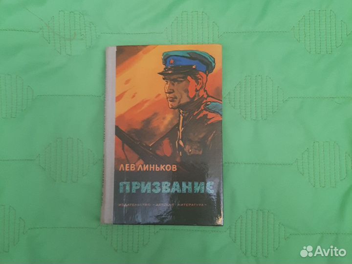 Л.Линьков Призвание