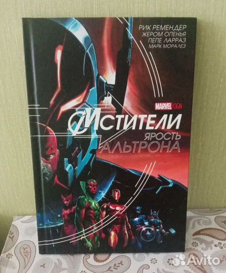 Комикс Мстители: Ярость Альтрона