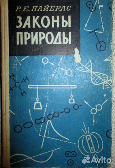 Законы природы Р. Пайерлс