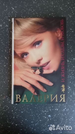 Валерия, И жизнь, и слезы,и любовь