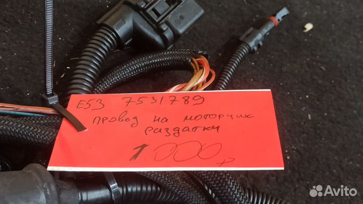7531789 Провод на моторчик раздатки BMW X5 E53