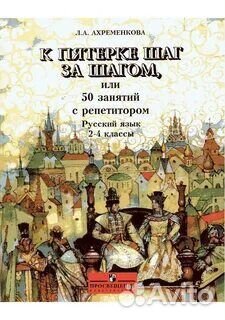 Ахременкова. К пятерке шаг за шагом2-4,5,6,7,8,9кл