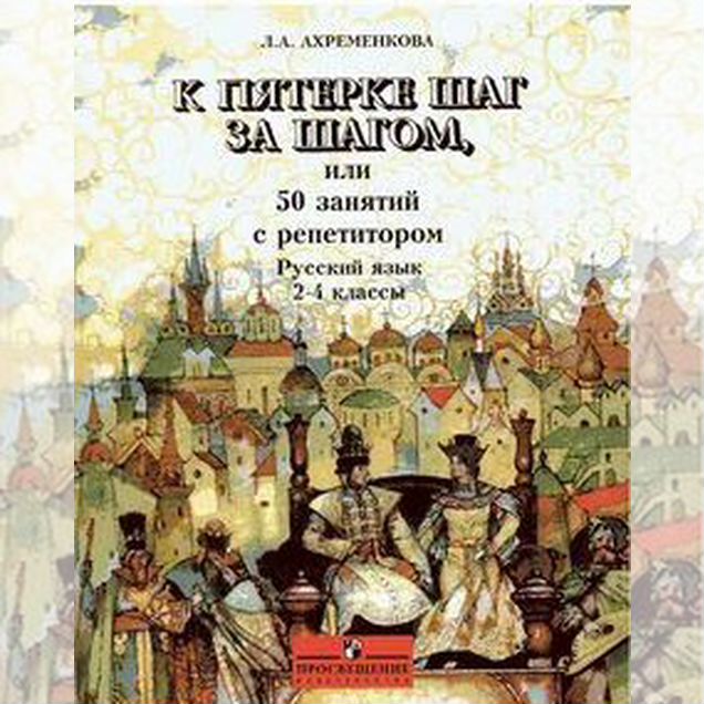 Ахременкова. К пятерке шаг за шагом2-4,5,6,7,8,9кл