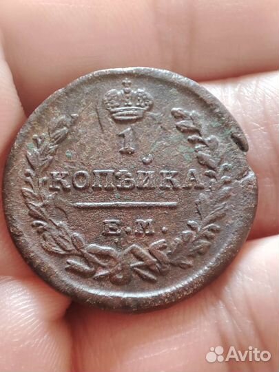 1 копейка 1821