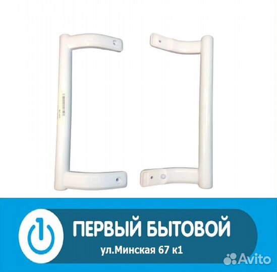 Ручка дверцы для холодильников Бирюса