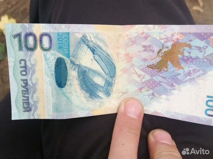 Купюра 100р сочи 2014