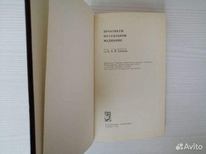 Практикум по судебной медицине (1971г.)