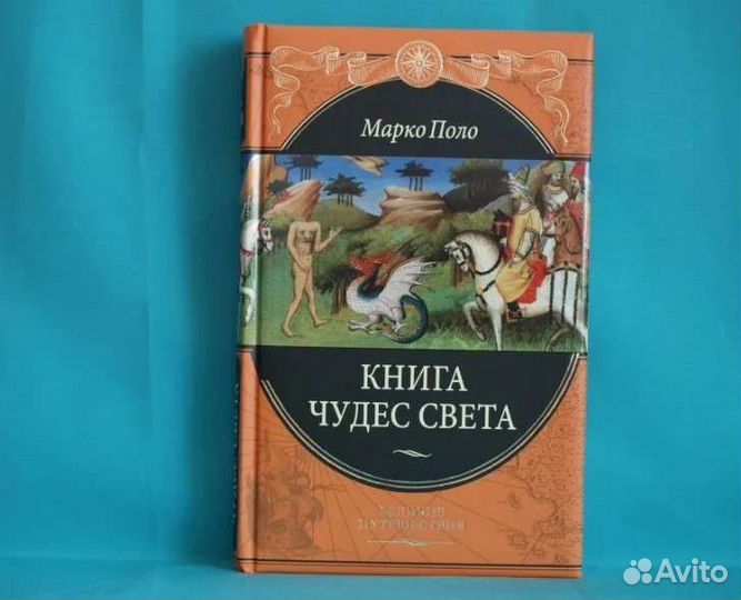 Марко Поло Книга чудес света
