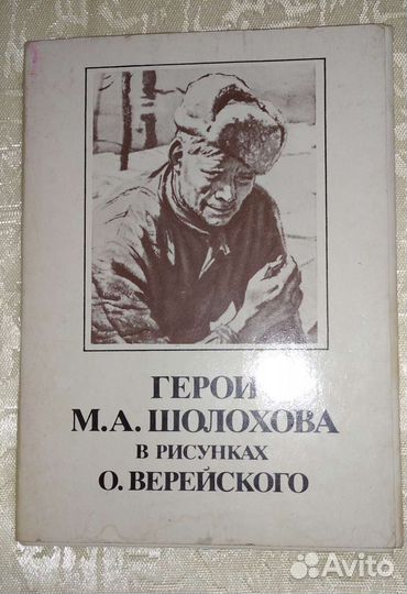 Набор открыток герои М Шолохова