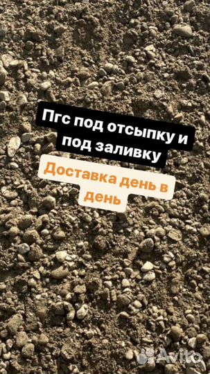 Пгс, отсев, песок