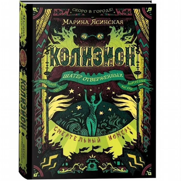 Книга Колизион. 2. Шатер отверженных (уц)