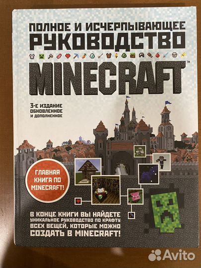 Полное и исчерпывающее руководство Minecraft