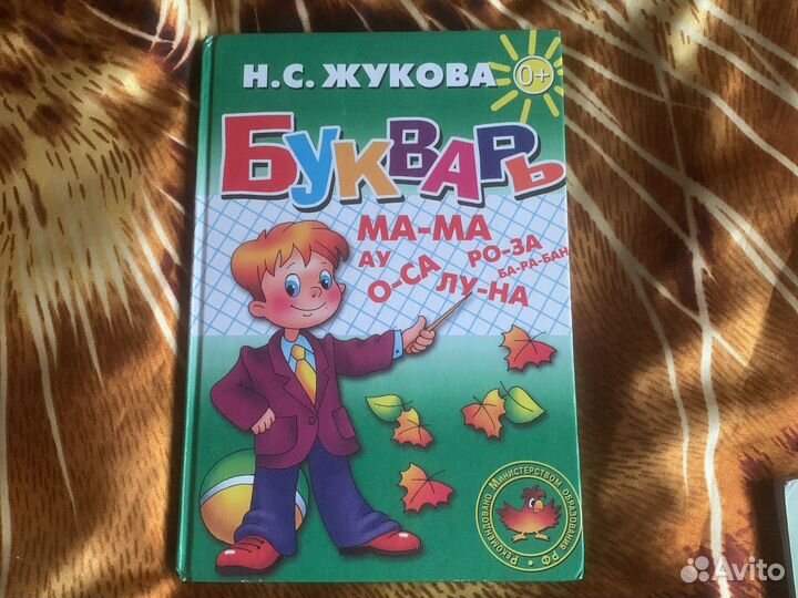 Букварь Жуковой
