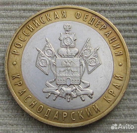 10р 2005 Краснодарский и другие юбилейные монеты