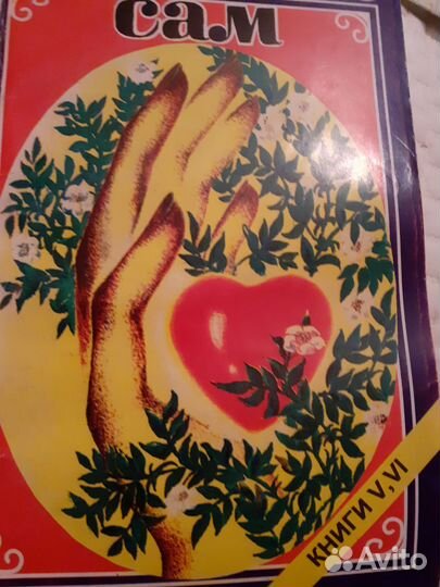 Луиза Хей Исцели себя сам. Норбеков и другое о здо