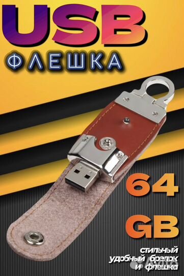 Флеш накопитель флешка 64 GB гигабайт flash