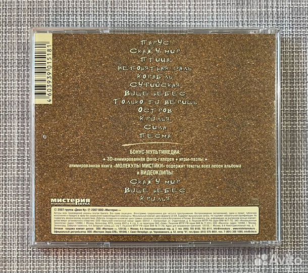 Джан Ку - Молекулы Мистики CD Rus