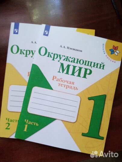 Рабочая тетрадь Окр мир 1 класс, 1-я часть
