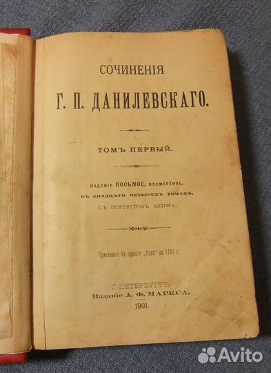 Г.П.Данилевский 24 тома в 8 книгах
