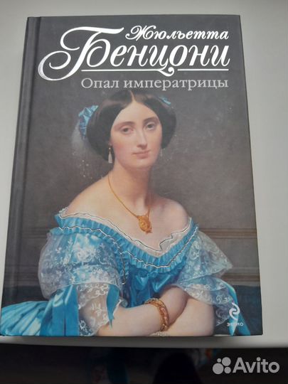 Книга Жюльетта Бенцони