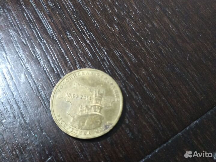 10 рублей 2014 Крым