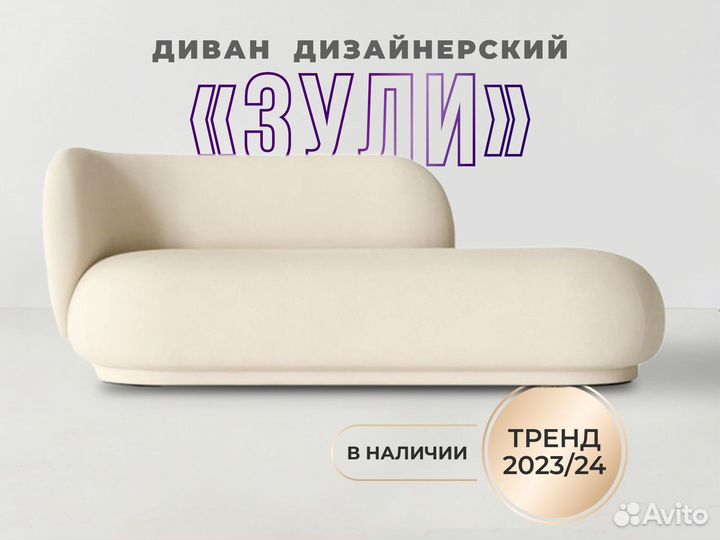Диван дизайнерский Зули