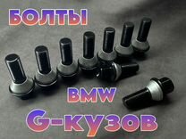 Болты bmw G-кузов