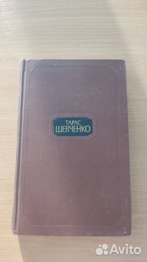 Тарас Шевченко собрание сочинений в четырех томах