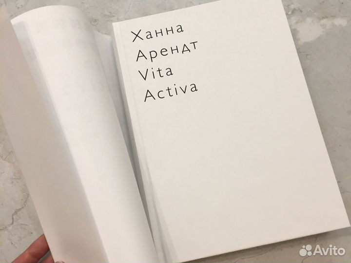 Книга Vita Activa или О деятельной жизни, Ханна Ар
